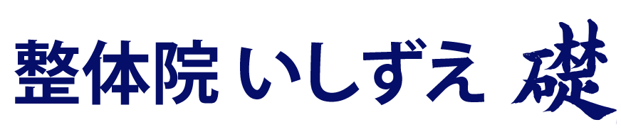 整体院いしずえ礎